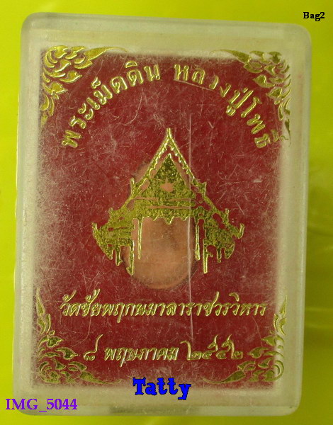 พระเนื้อดินย้อนยุคหลวงปู่โพธิ์(สหธรรมมิก ลป.บุญ วัดกลางฯ) วัดชัยพฤกษ์มาลา กทม ปี52