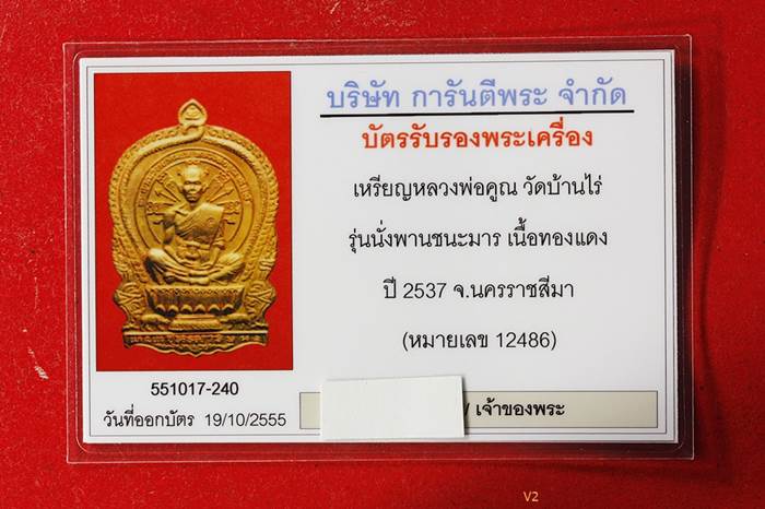 บัตรรับประกันพระแท้