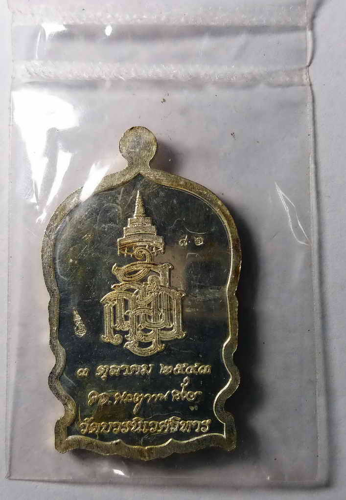 40 บาท เหรียญเสมากะไหล่เงิน หน้ากะไหล่ทอง สมเด็จพระญาณสังวรวัดบวรนิเวศวิหารกรุงเทพฯ ตอกโค๊ต หมายเลข 