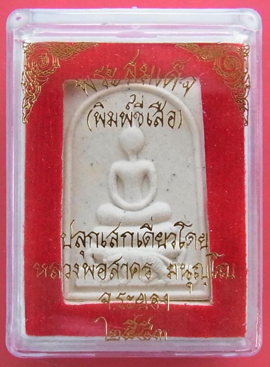 พระสมเด็จ( พิมพ์ขี่เสือ ) เนื้อผงพรายกุมารว่านมหาเสน่ห์ หลังฝังพลอยเสกปี 53 หลวงพ่อสาคร วัดหนองกรับ 