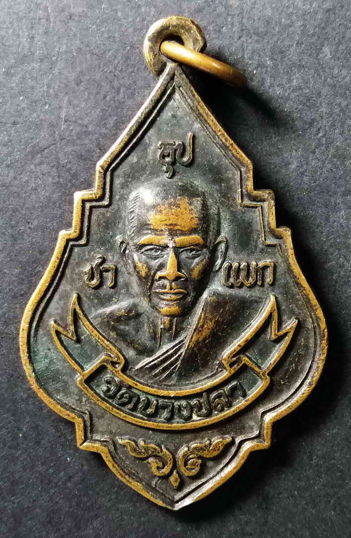 30 บาท เหรียญพระอุปัชฌาย์แขก วัดบางปลา สร้างปี 2537 ที่ระลึกในงานผูกพัทธสีมา box 6