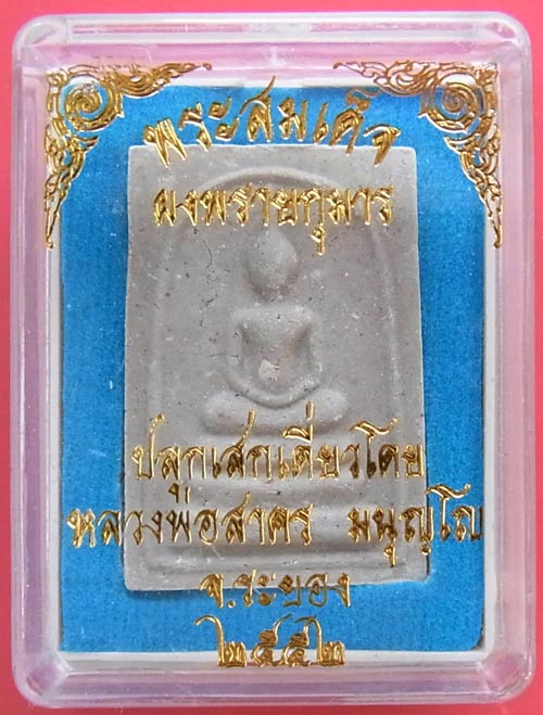 พระสมเด็จผงพรายกุมาร หลังยันต์ฝังพลอย หลวงพ่อสาคร ปลุกเสกเดี่ยว ปี 2552 ครับ 