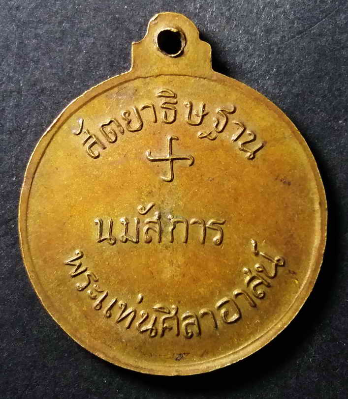 20 บาท เหรียญธรรมจักร วัดพระแท่นศิลาอาสน์ พิมพ์ใหญ่  box 6