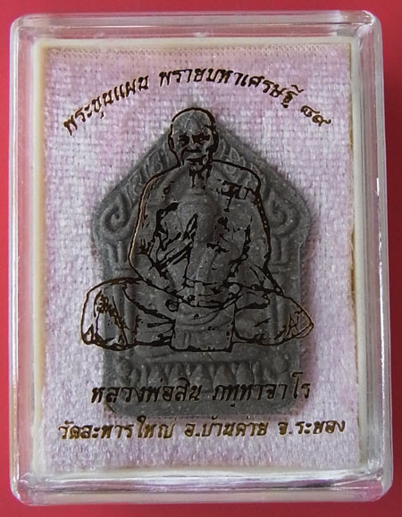 พระขุนแผนพรายมหาเศรษฐี ๘๙ พิมพ์ใหญ่เนื้อว่านไพรดำหลังฝังพลอย หลวงพ่อสิน วัดละหารใหญ่ ครับ 