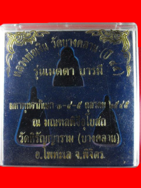 เหรียญจอบใหญ่+เล็ก หลวงพ่อเงิน วัดบางคลาน"รุ่นเมตตามหาบารมี ปี2545".. เนื่อทองผสม