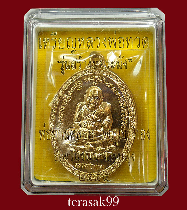 เหรียญหลวงพ่อทวด(รุ่นสร้างหอระฆัง)หลังพ่อท่านคล้อย วัดภูเขาทอง จ.พัทลุง เนื้อสัตตะโลหะ