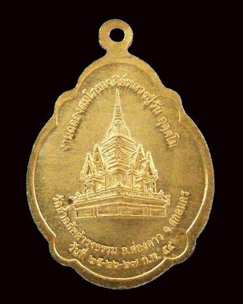  เหรียญสมโภชเจดีย์พระอาจารย์วัน วัดถ้ำอภัยดำรงค์ธรรม จ.สกลนคร ปี 2554