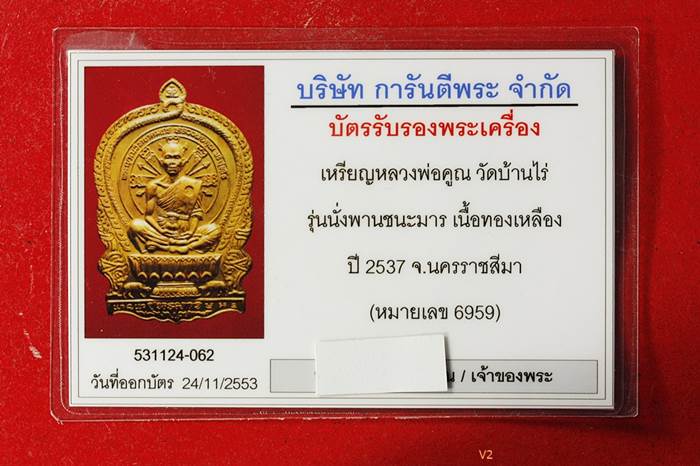 บัตรรับประกันพระแท้