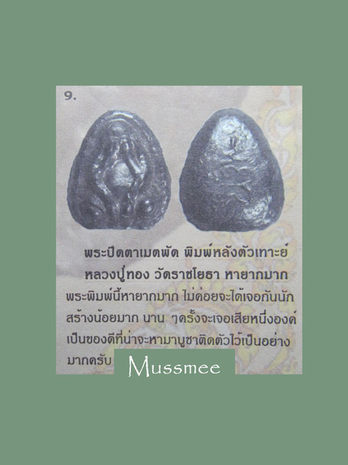 พระปิดตา หลวงปู่ทอง วัดราชโยธา เนื้อเมฆพัต หลังยันต์เฑาะห์ (พบน้อย) 
