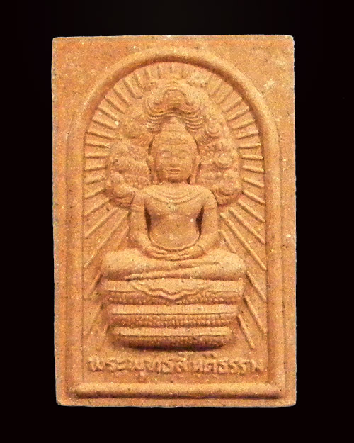  พระผงนาคปรก หลวงตามหาบัว ที่ระลึกวิทยุเสียงธรรมฯ วัดป่าบ้านตาด อ.เมือง จ.อุดรธานี