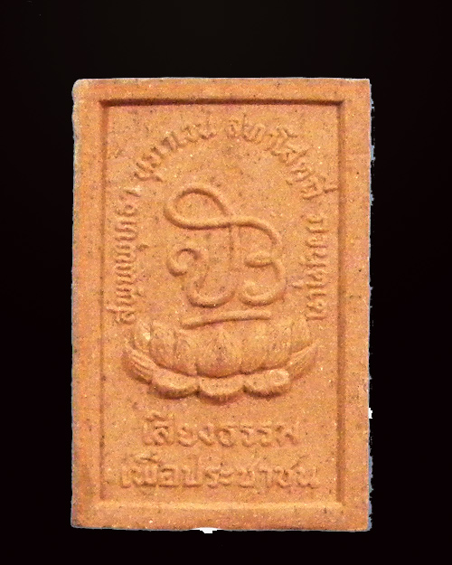  พระผงนาคปรก หลวงตามหาบัว ที่ระลึกวิทยุเสียงธรรมฯ วัดป่าบ้านตาด อ.เมือง จ.อุดรธานี