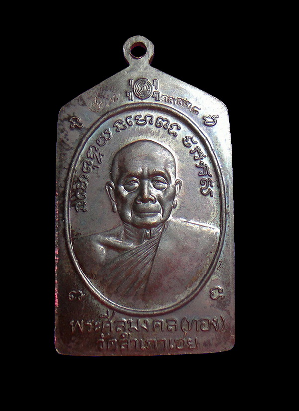 ลพ.ทวด ลพ.ทอง รุ่นทองบารมี 93 วัดสำเภาเชย ปัตตานี