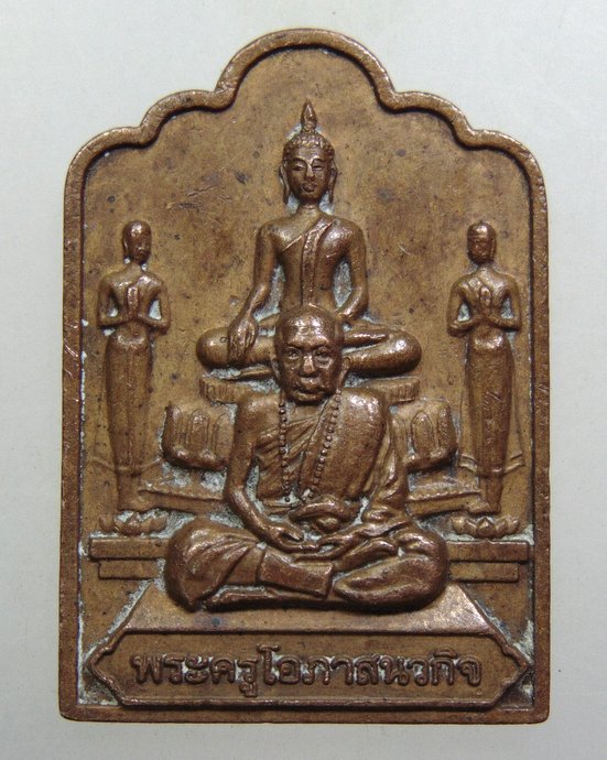 ๒๐ เหรียญรุ่นแรก พระครูโอภาสนวกิจ ที่พักสงฆ์บ้านเข้ จ มุกดาหาร