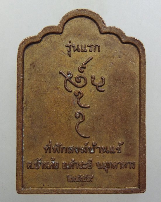 ๒๐ เหรียญรุ่นแรก พระครูโอภาสนวกิจ ที่พักสงฆ์บ้านเข้ จ มุกดาหาร