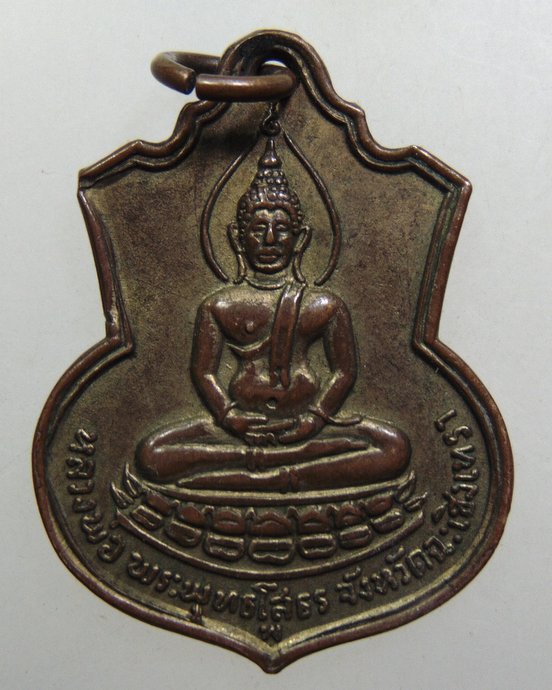 ๒๐ เหรียญหลวงพ่อโสธร ปี09