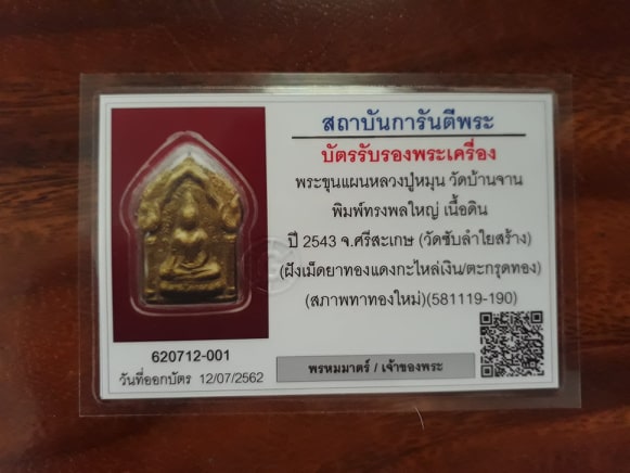 บัตรรับประกันพระแท้