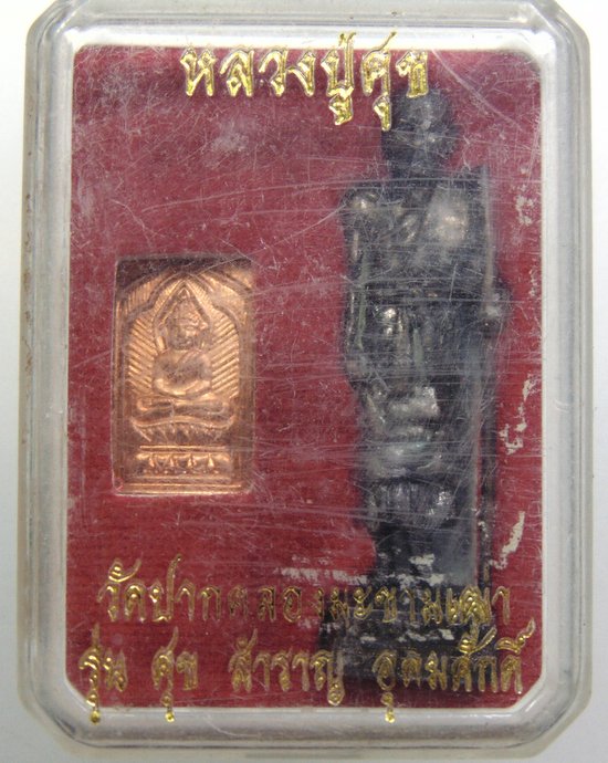 ๒๐ หลวงปู่ศุข รุ่นศุข สำราญ อุดมศักดิ์