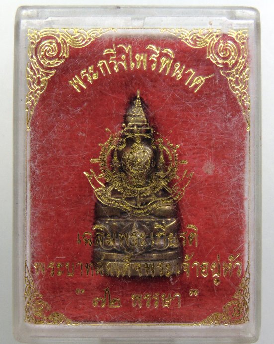 ๒๐ พระกริ่งไพรีพินาศ เฉลิมพระเกียรติพระบาทสมเด็จพระเจ้าอยู่หัวฯ ร ๙ ๗๒ พรรษา