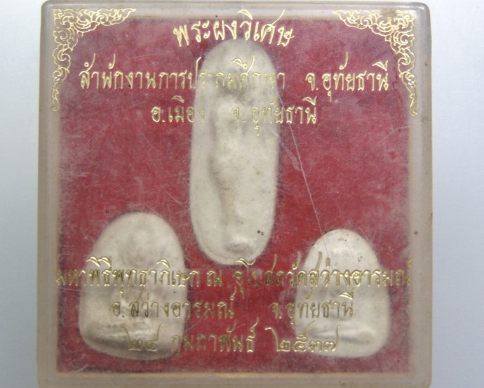 ๒๐ พระผงวิเศษ วัดสว่างอารมณ์ จ อุทัยธานี