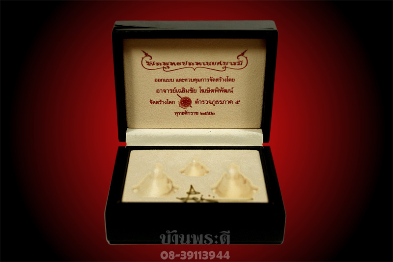 ขออนุญาต ท่าน อ.เฉลิมชัย แบ่งปัน กล่องใส่พระกริ่งประทานยศบารมี ปี 2552 พร้อมลายเซ็นต์ และกล่องเดิมคร