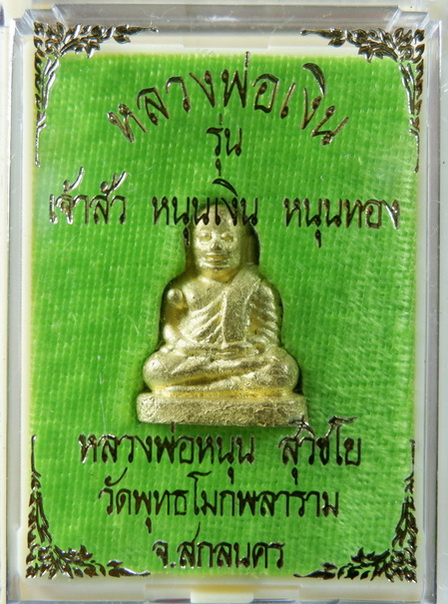 รูปหล่อลอยองค์หลวงพ่อเงิน หลวงพ่อหนุน วัดพุทธโมกพลาราม จ.สกลนคร เนื้อทองชนวน สวยครับ