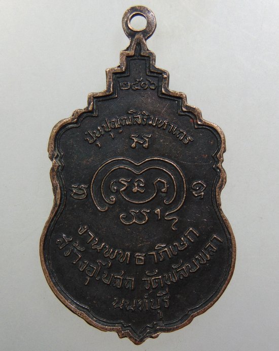 ๒๐ เหรียญสมเด็จพระอริยวงศาคตญาณ ออกวัดพลับพลา จ นนทบุรี
