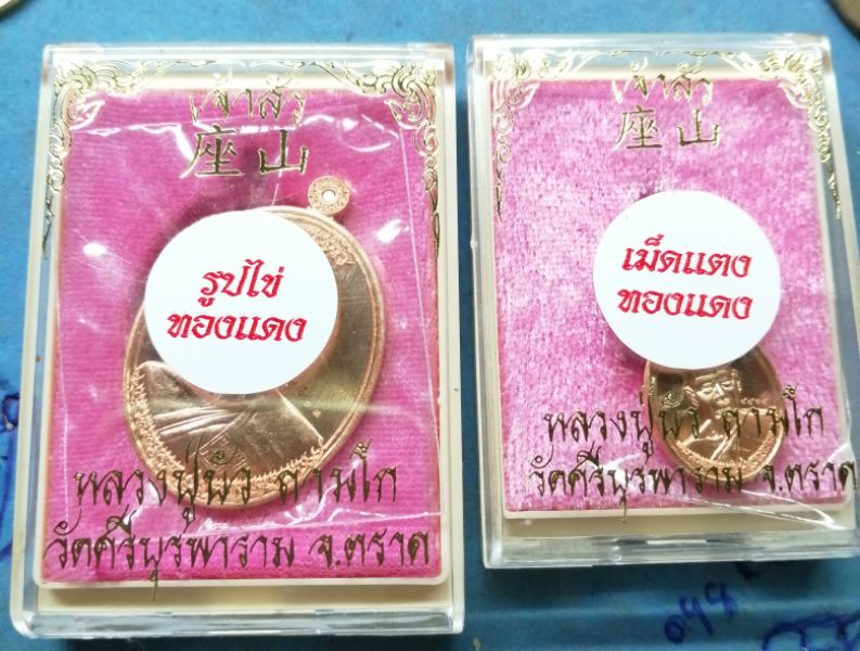 เหรียญเจ้าสัวหลวงปู่บัวเนื้อทองแดง+เม็ดแตงหมายเลข๙๖๖๓+๔๔๖๕สวยๆพร้อมกล่องครับ