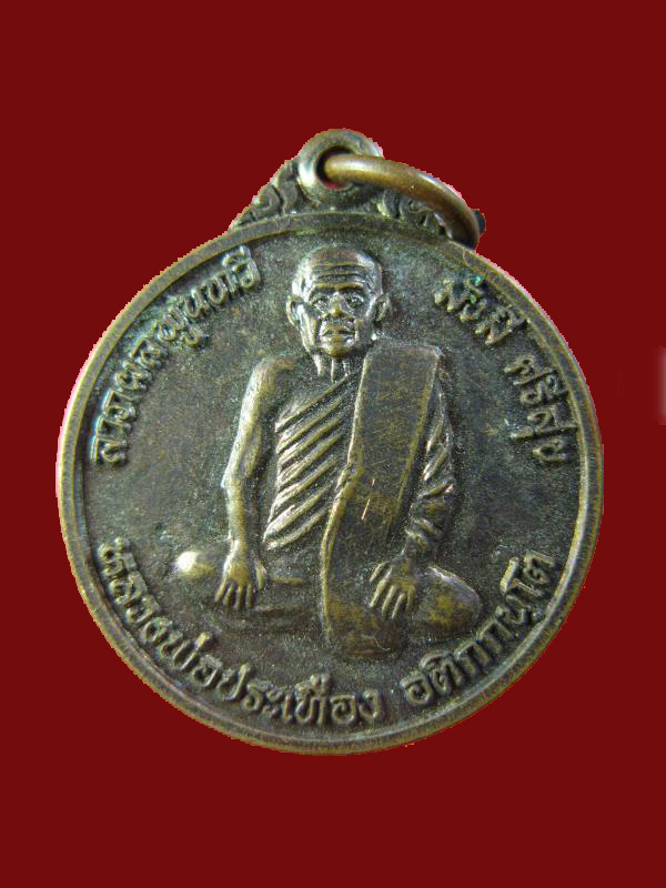 $ เหรียญลาภผลพูนทวี หลวงพ่อประเทือง วัดหนองย่างทอย จ.เพชรบูรณ์