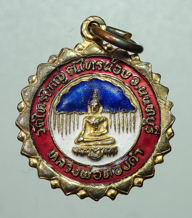 20 บาท.... เหรียญหลวงพ่อทองคำ วัดไทรใหญ่ลงยา ปี22 ....524
