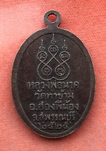 เริ่ม 10 บาท กับ  เหรียญหลวงพ่อนาค วัดท่าข้าม จ.สุพรรณบุรี  ....R679