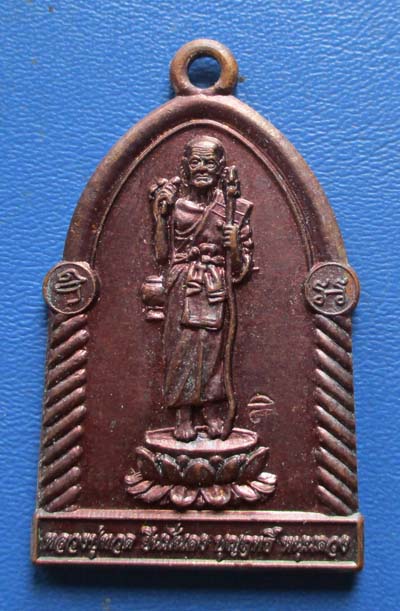 เหรียญหลวงปู่ทวด ยืนมั่นคง บุญฤทธิ์ หนุนดวง  วัดแม่ตะไคร้  จ.เชียงใหม่ เนื้อทองแดง