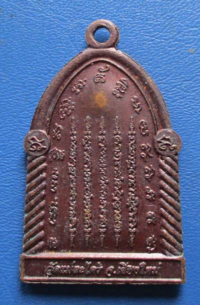 เหรียญหลวงปู่ทวด ยืนมั่นคง บุญฤทธิ์ หนุนดวง  วัดแม่ตะไคร้  จ.เชียงใหม่ เนื้อทองแดง