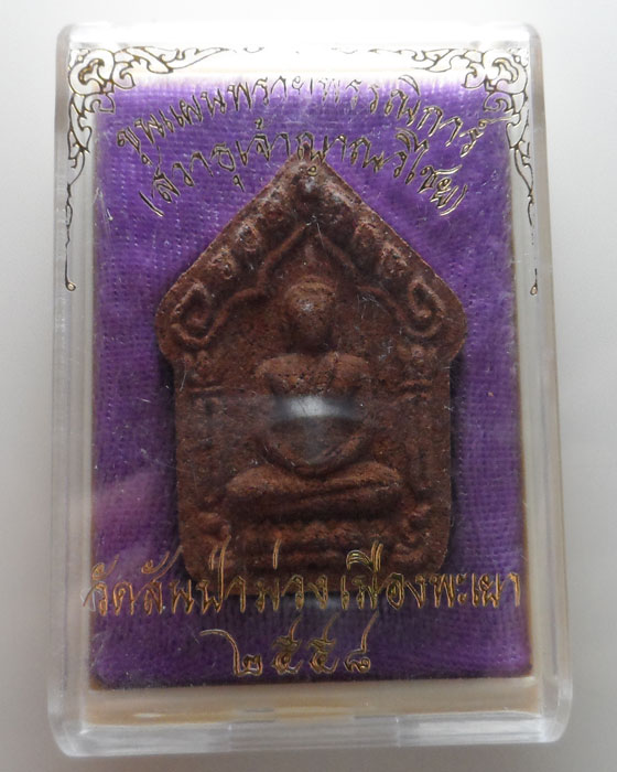(290฿) ขุนแผนพรายพรรณิการ์ วัดสันป่าม่วง เมืองพะเยา ปี๒๕๕๘