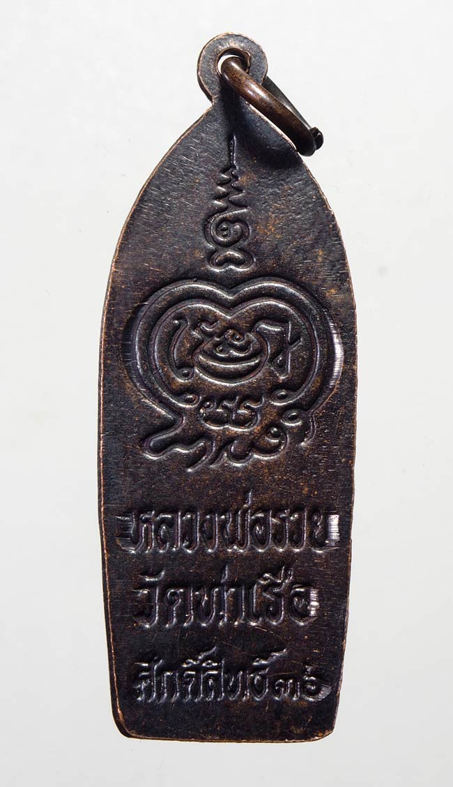 20 บาท....เหรียญพระพุทธปางลีลา หลวงพ่อรวย วัดท่าเรือ ระยอง ปี 2536 ...538