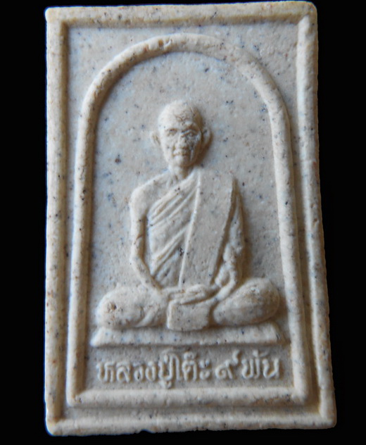 พระสมเด็จเนื้อผง หลวงปู่โต๊ะ 