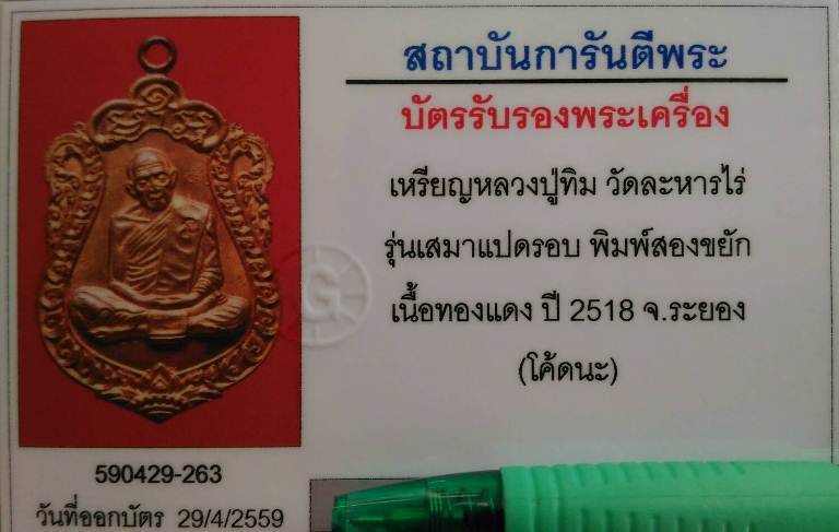 บัตรรับประกันพระแท้