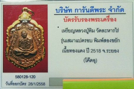 บัตรรับประกันพระแท้