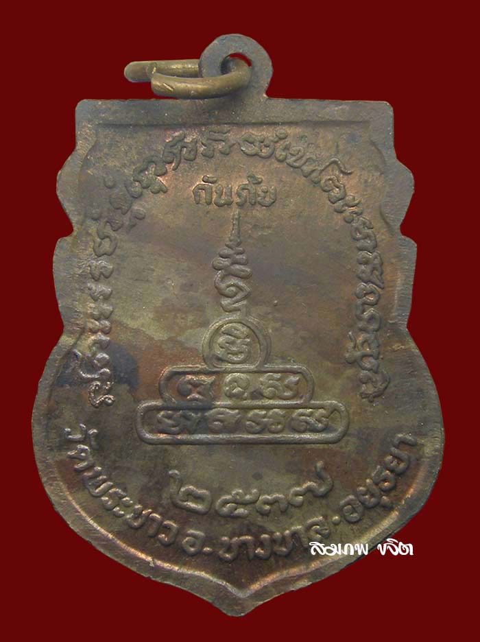 เหรียญเสมากันภัย เนื้อนวะ หลวงปู่ทิม วัดพระขาว อยุธยา ปี 2537