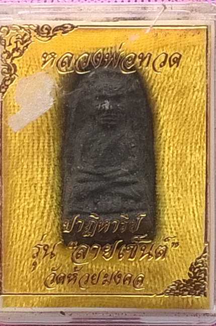 หลวงปู่ทวด รุ่นลายเซ็น วัดห้วยมงคล