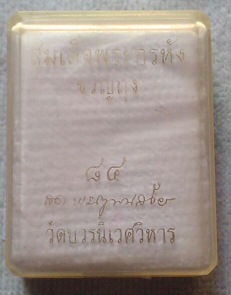 สมเด็จพระอรหัง ขวัญถุง วัดบวร ฯ พ.ศ.๒๕๔๐ พร้อมกล่องเดิมวัด