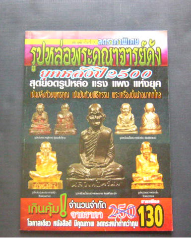  หนังสือรูปหล่อพระคณาจารย์ดัง ยุคหลังปี 2500 หนา178 หน้า กระดาษอาร์ตมันสี่สีอย่างดี 
