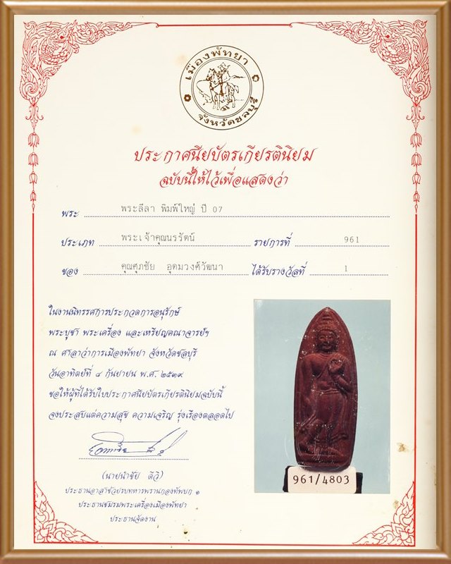 พระลีลาทุ่งเศรษฐี ท่านเจ้าคุณนรฯ ปี ๒๕๐๗