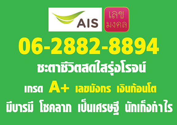 Super Sale 18,500 เหลือ xxxx !! เบอร์มังกร เงินก้อนโตโชคลาภร่ำรวย 06-28828894 คู่มงคลดีมาก ระดับ A+