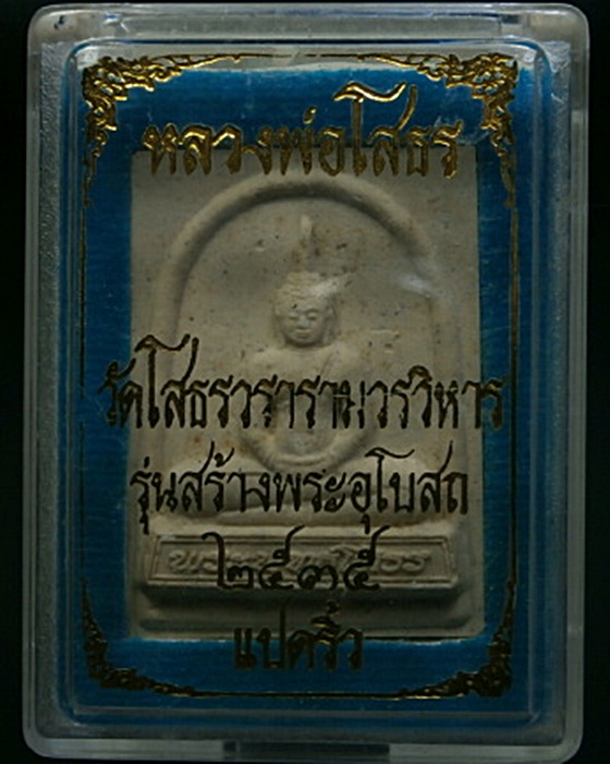 พระหลวงพ่อโสธร รุ่นสร้างพระอุโบสถ ปี2535