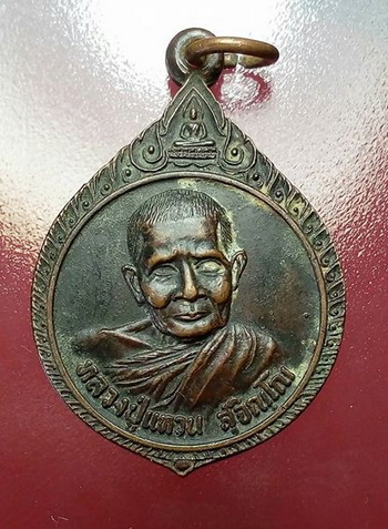 เหรียญหลวงปู่แหวน ธนาคารกรุงไทย โคราช สร้าง ปี 2521 หายากครับ 