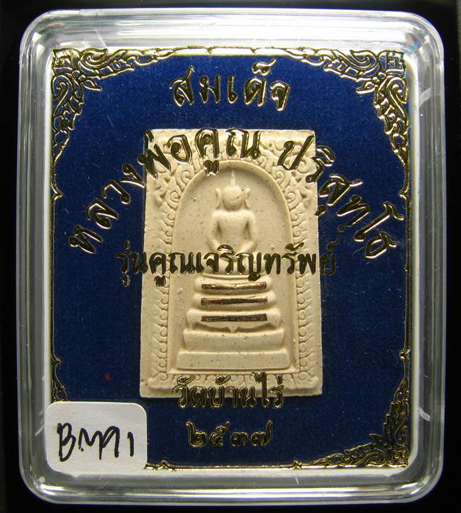 **สมเด็จหลวงพ่อคูณ รุ่นคูณเจริญทรัพย์ ตะกรุดเงิน 3ดอก เคาะเดียวแดง**BM91