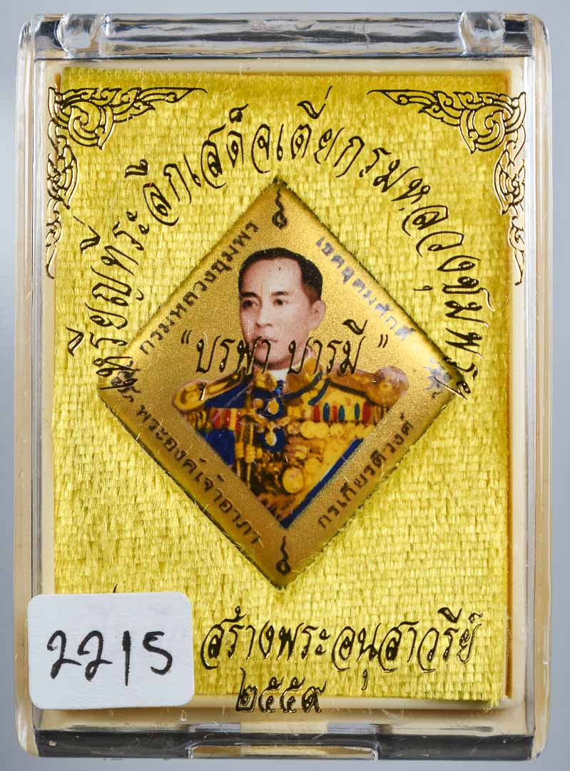 **ล็อกเก็ต บูรพาบารมี เสด็จเตี่ย หลวงพ่อรัตน์ วัดป่าหวาย เษกเดี่ยว ฉากทอง เลข 281 ต่ำกว่าจอง**