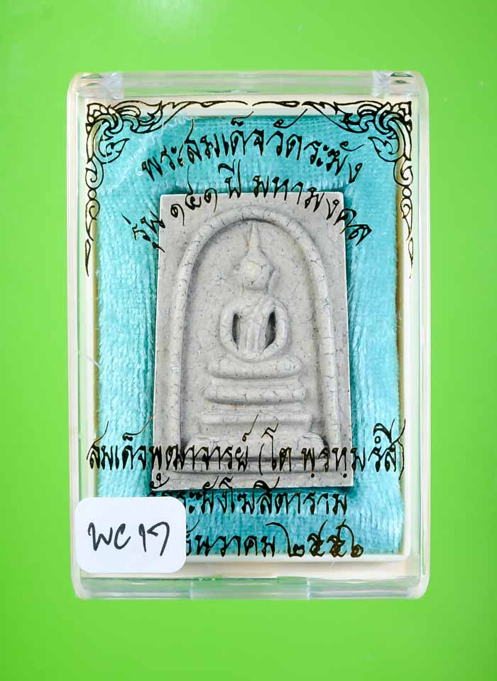 *แยกจากชุดกรรมการ สมเด็จพิมพ์เกศบัวตูมแตกลายงา รุ่น 141ปี มหามงคล วัดระฆัง เคาะเดียวแดง*