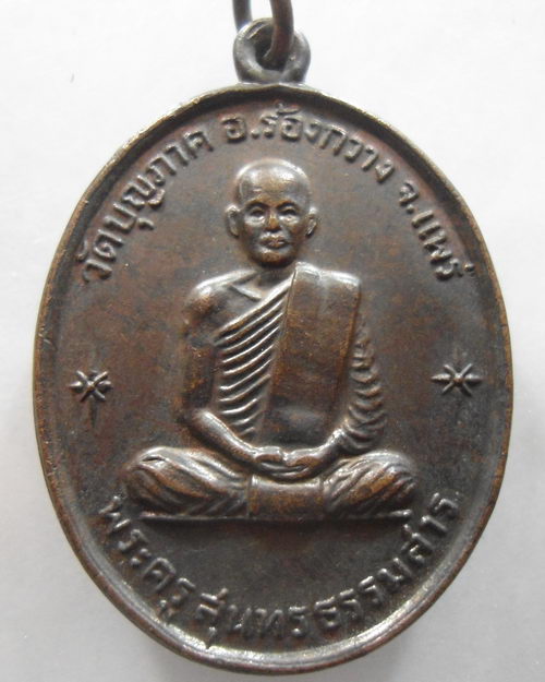 “ เหรียญ พระครูสุนทรธรรมสาร วัดบุญภาค อ.ร้องกวาง จ.แพร่ ปี 2516 ”