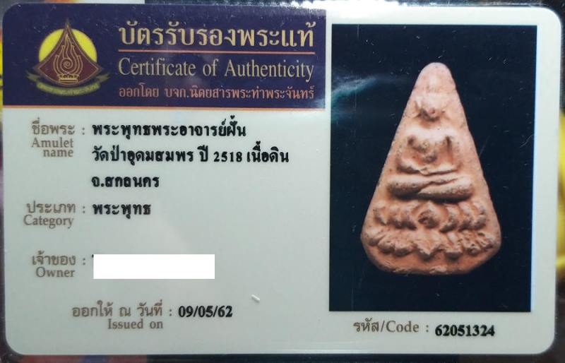 บัตรรับประกันพระแท้